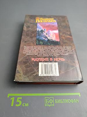 Идущие в ночь