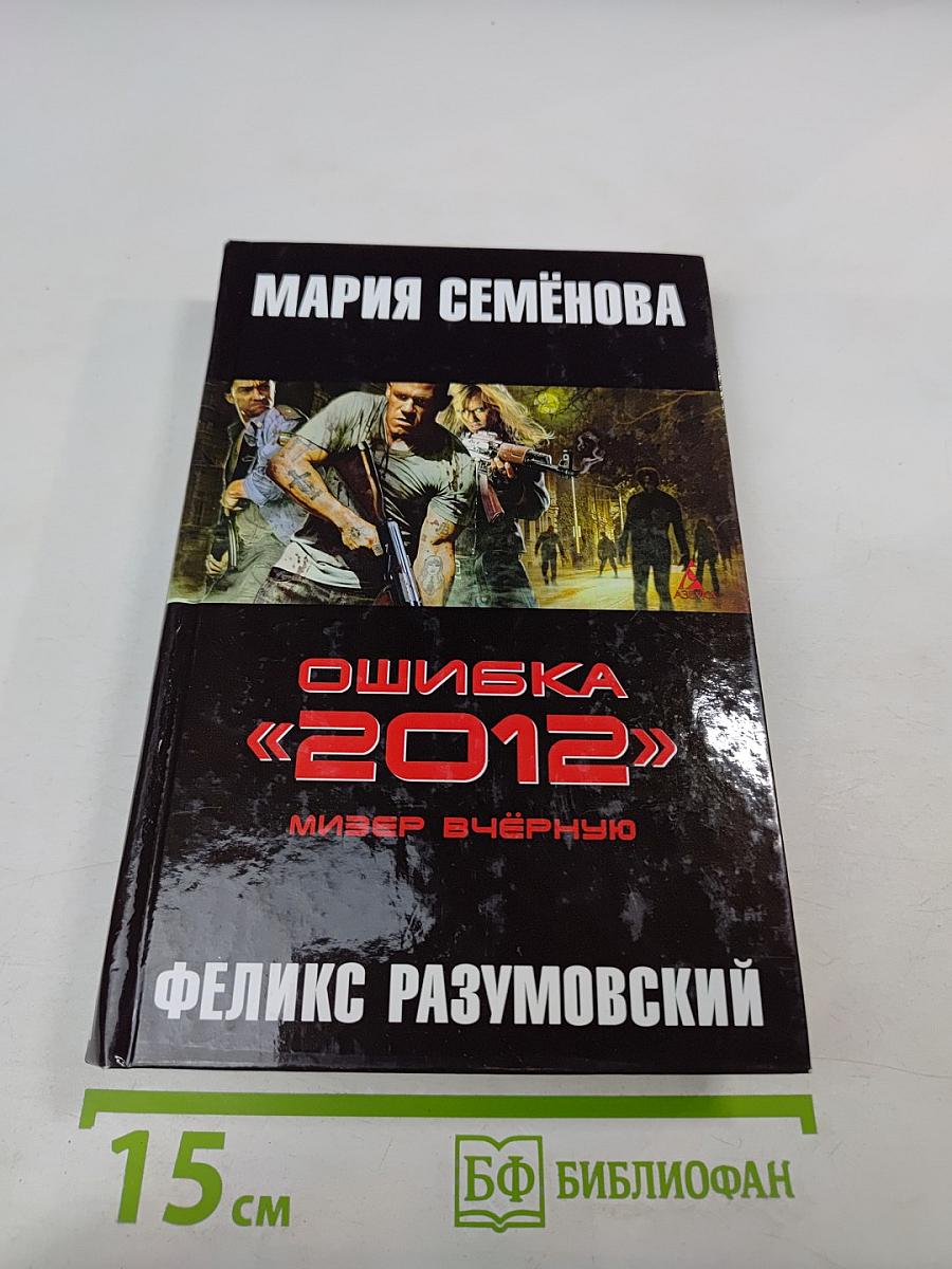 Ошибка «2012». Мизер вчерную