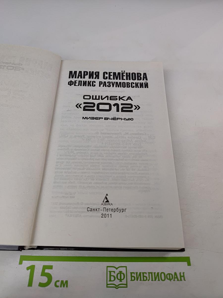 Ошибка «2012». Мизер вчерную