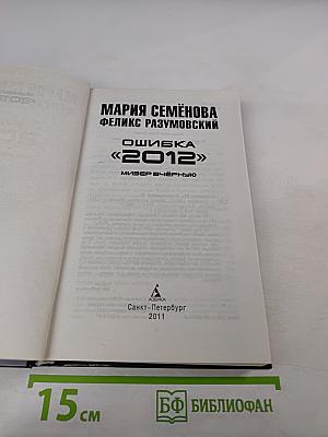 Ошибка «2012». Мизер вчерную