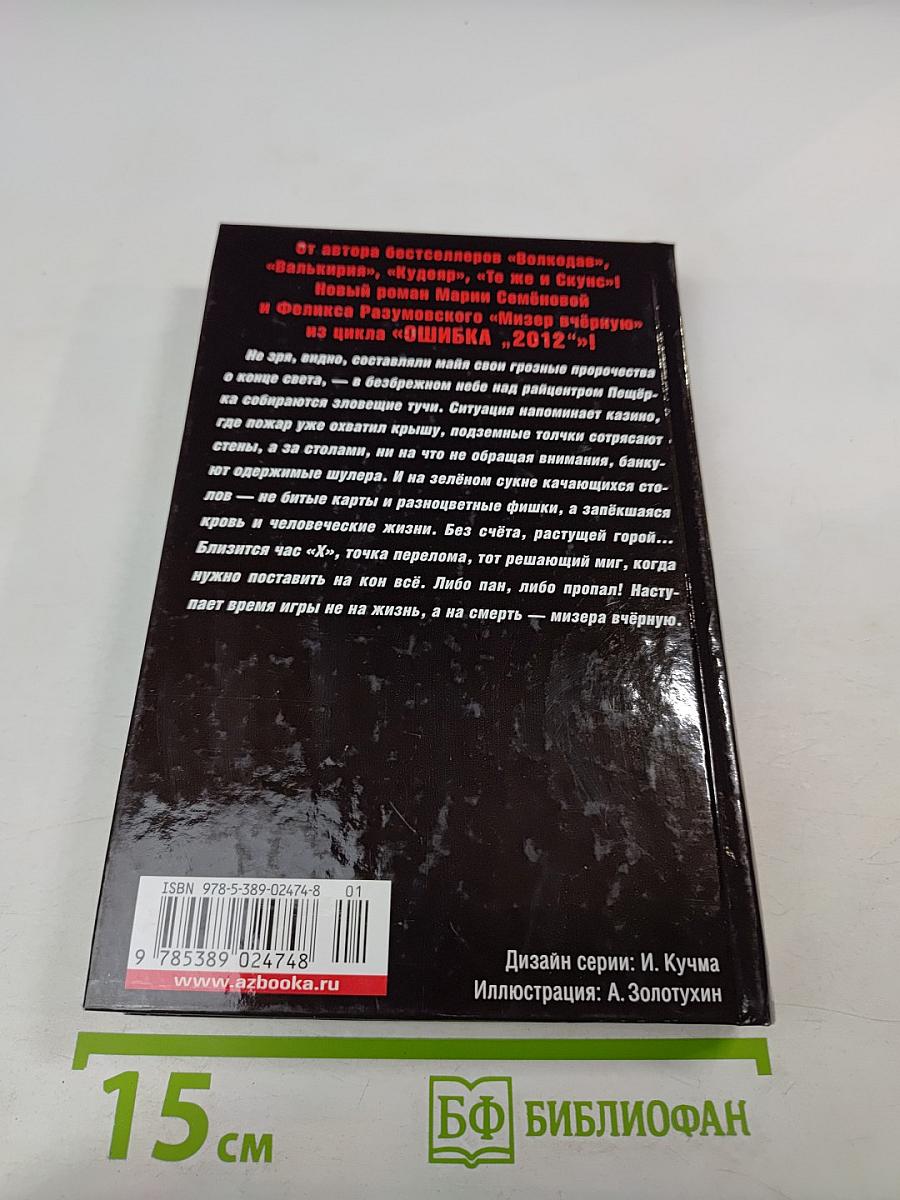 Ошибка «2012». Мизер вчерную