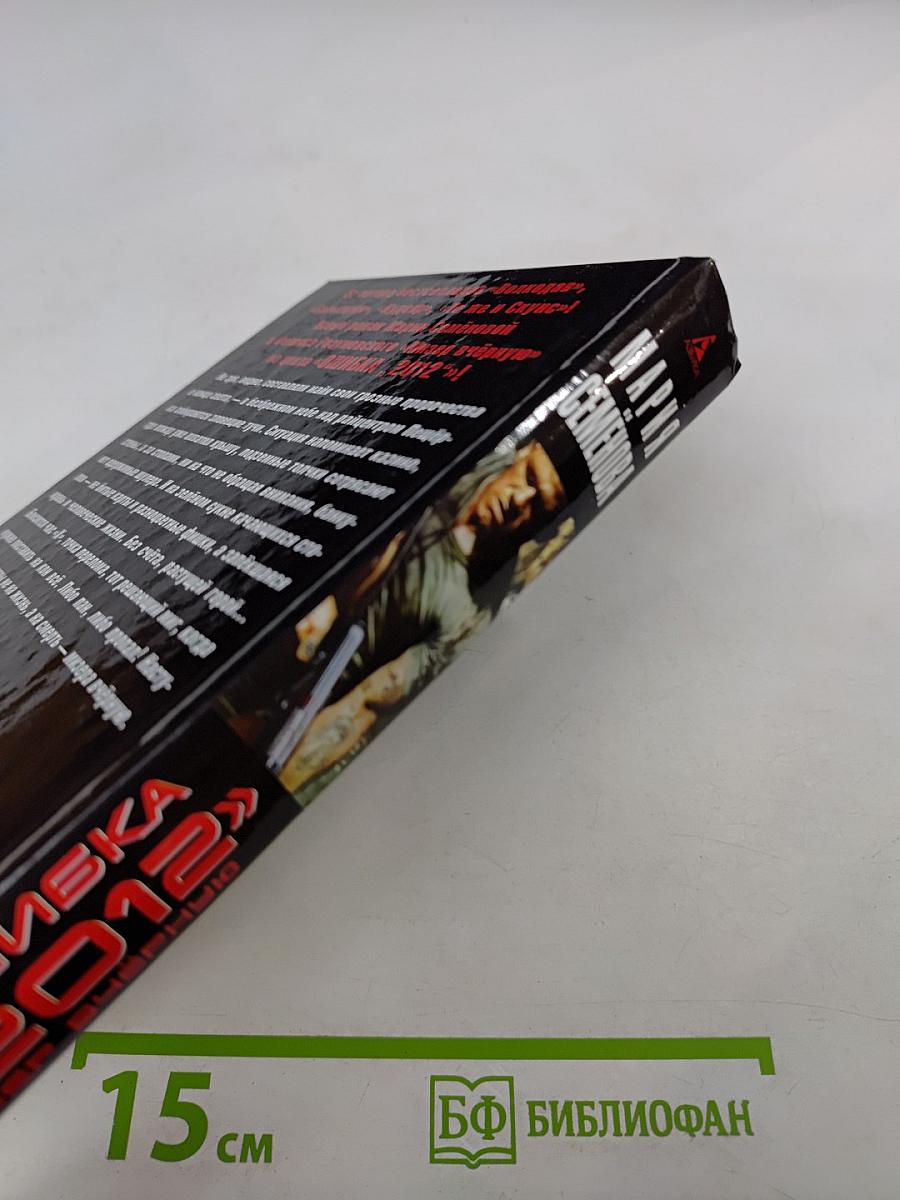 Ошибка «2012». Мизер вчерную