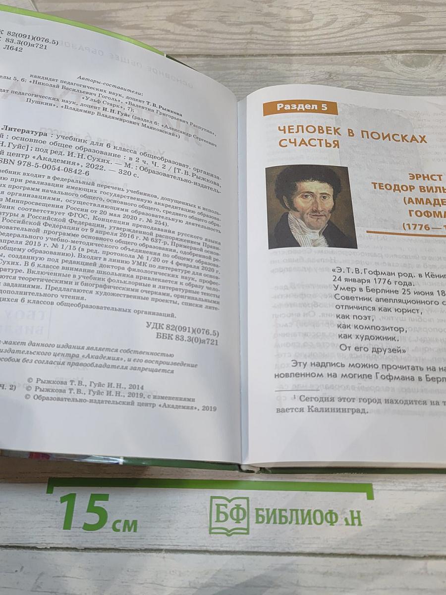 Литература. Учебник для 6 класса. Часть 2