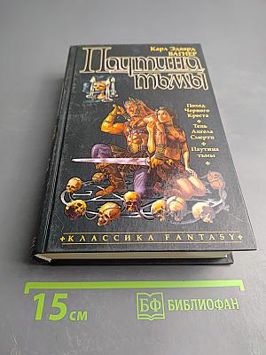 Паутина тьмы