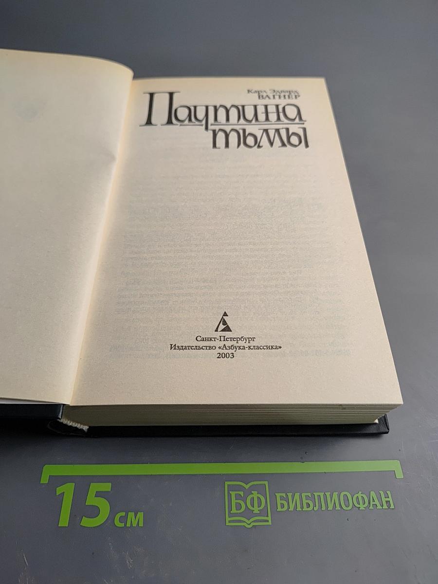 Паутина тьмы