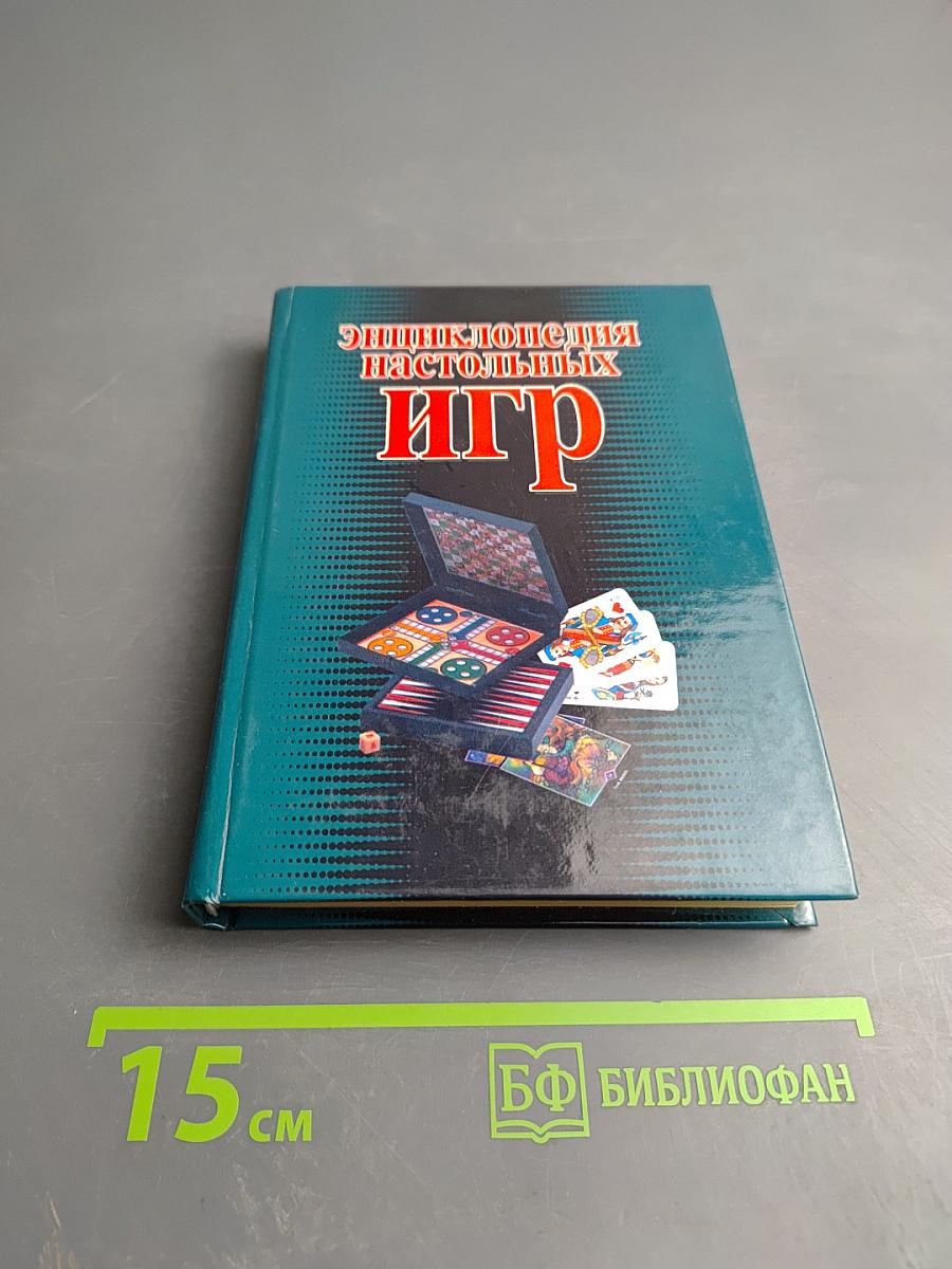 Энциклопедия настольных игр