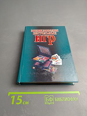 Энциклопедия настольных игр