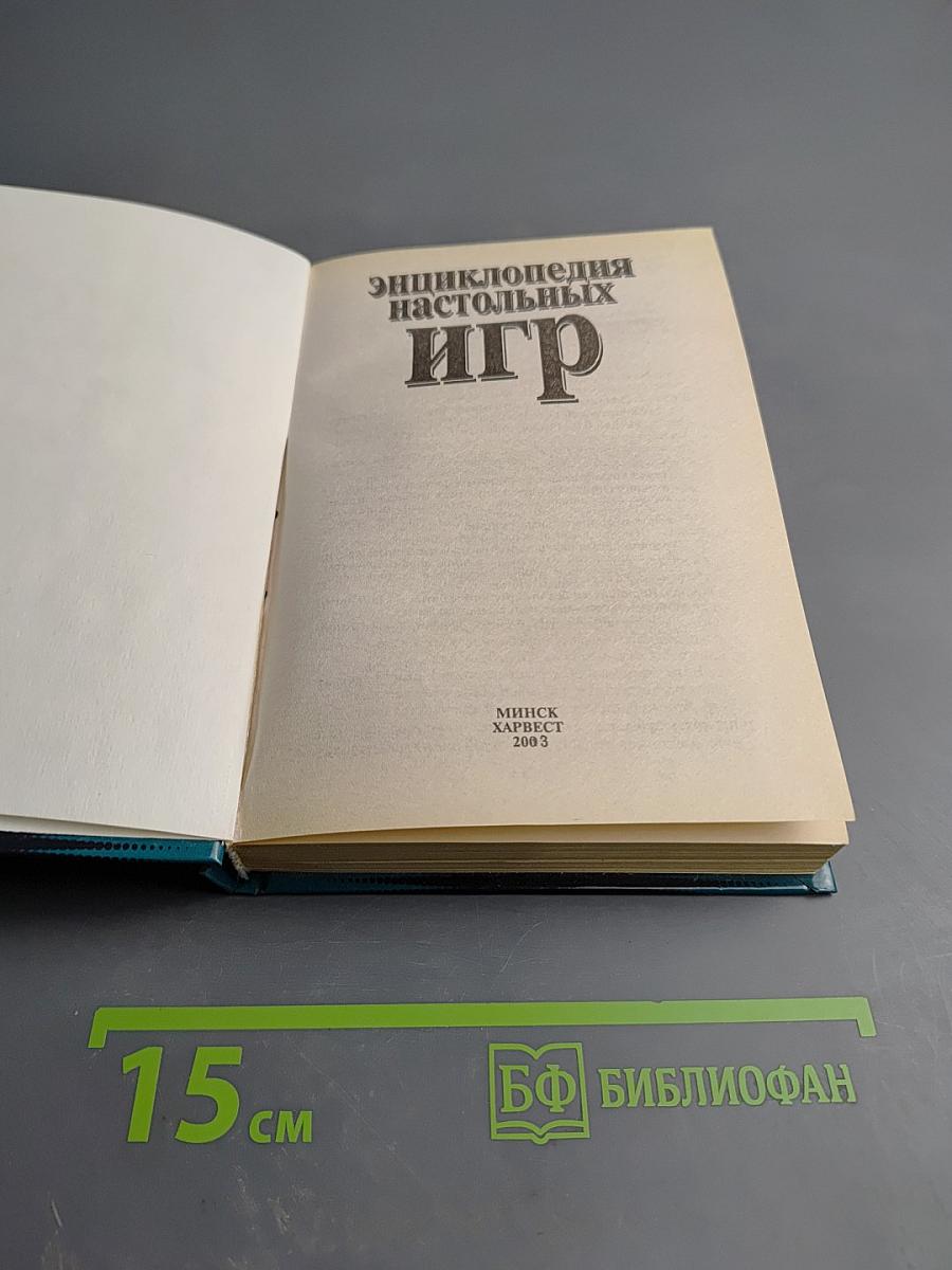 Энциклопедия настольных игр