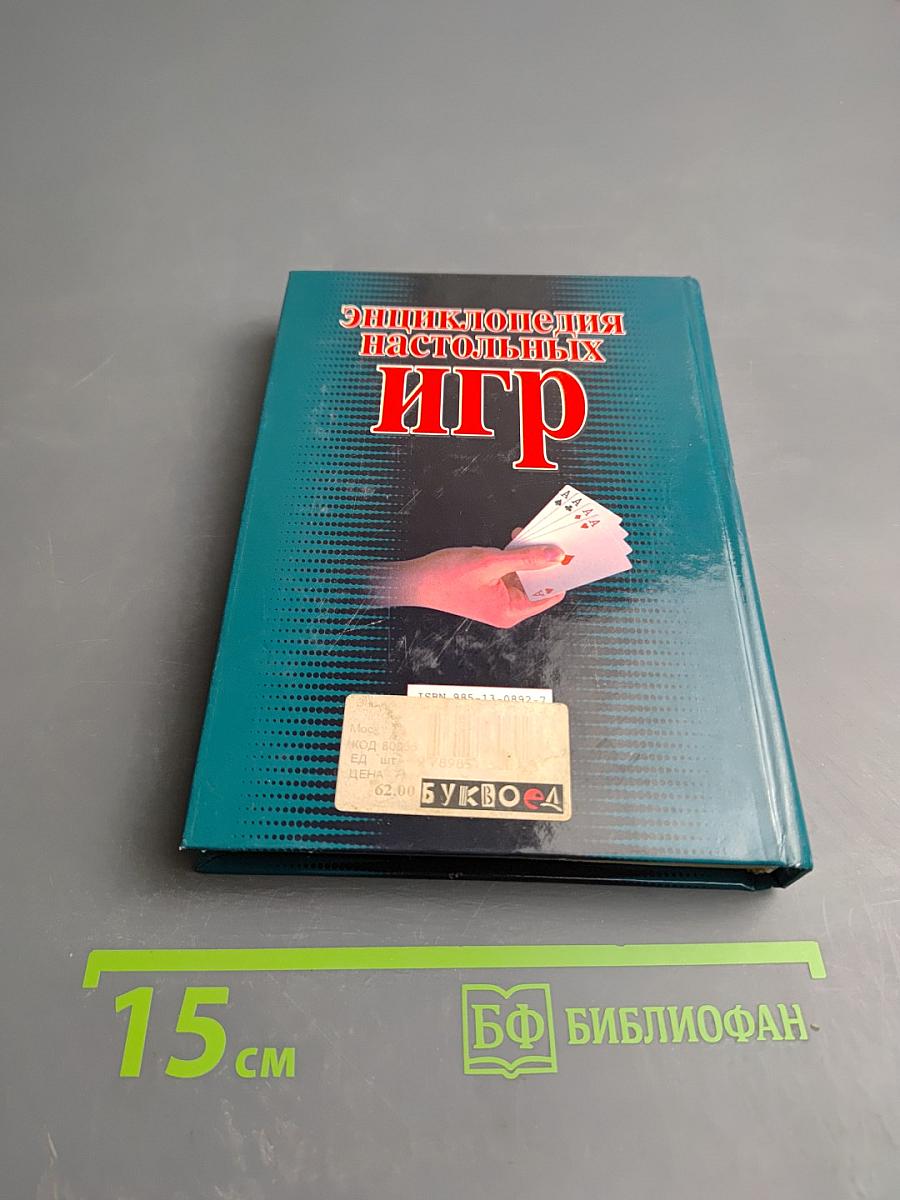 Энциклопедия настольных игр