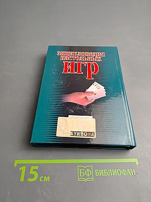 Энциклопедия настольных игр