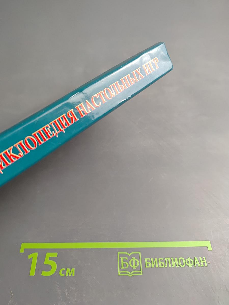 Энциклопедия настольных игр