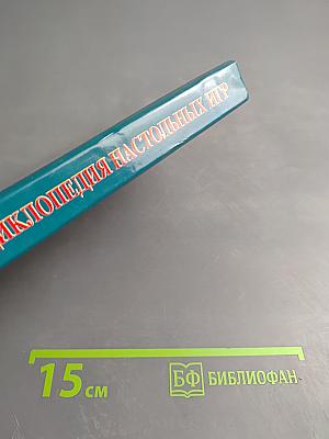 Энциклопедия настольных игр