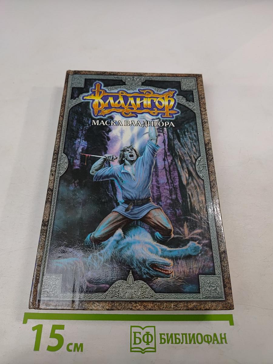Владигор. Маска Владигора