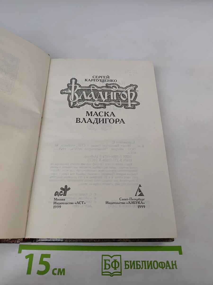 Владигор. Маска Владигора