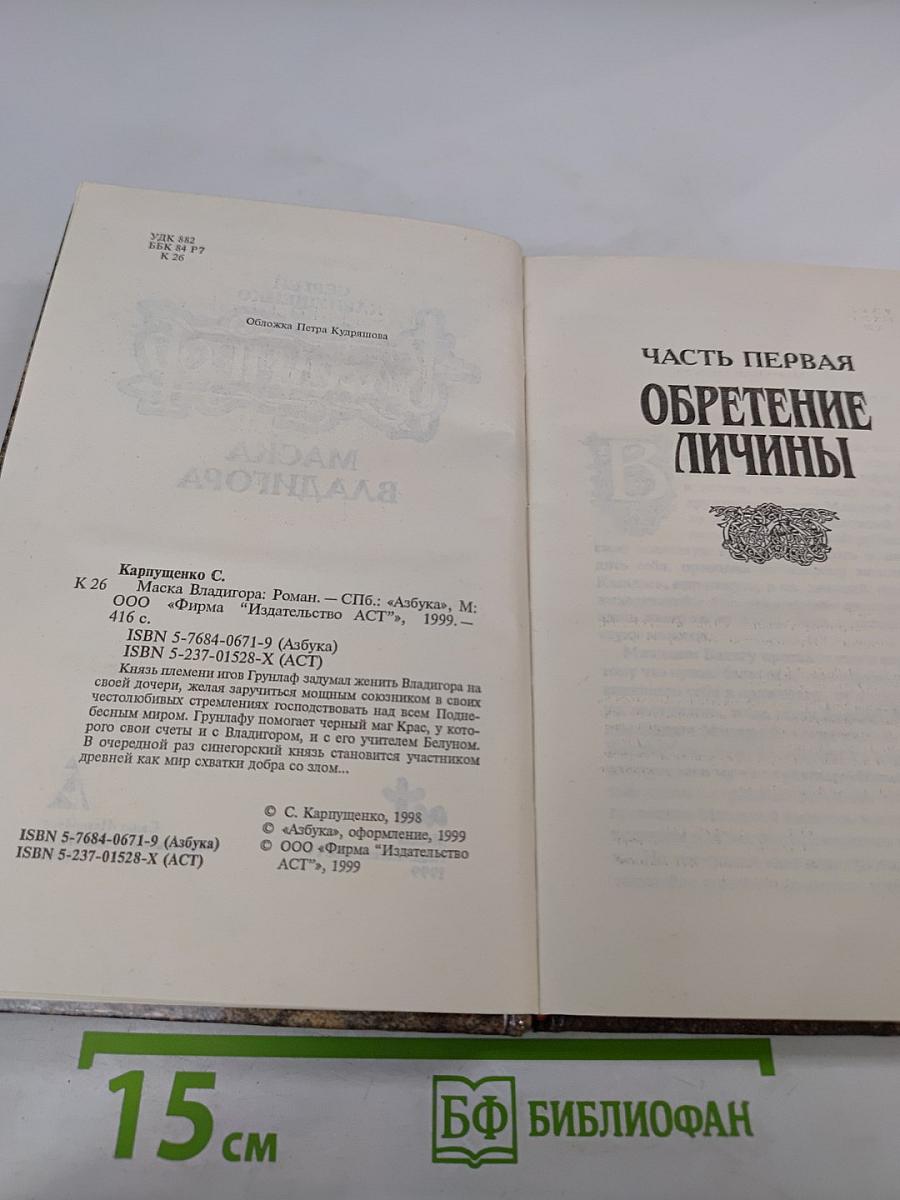 Владигор. Маска Владигора