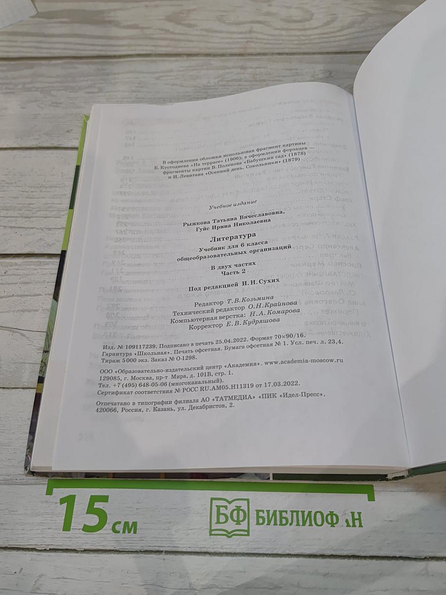 Литература. Учебник для 6 класса. Часть 2