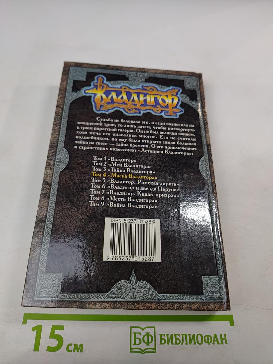 Владигор. Маска Владигора