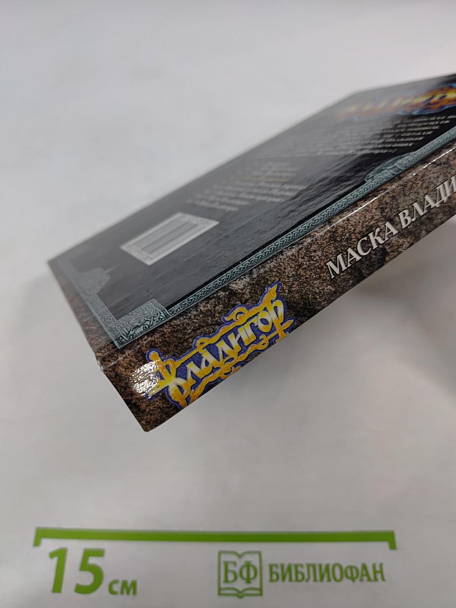 Владигор. Маска Владигора