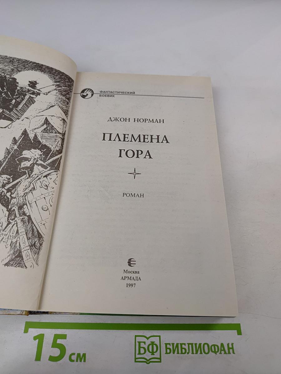 Племена Гора