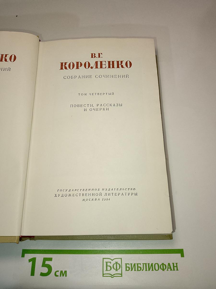 Собрание сочинений. Том четвертый. Повести, рассказы и очерки