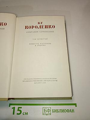 Собрание сочинений. Том четвертый. Повести, рассказы и очерки