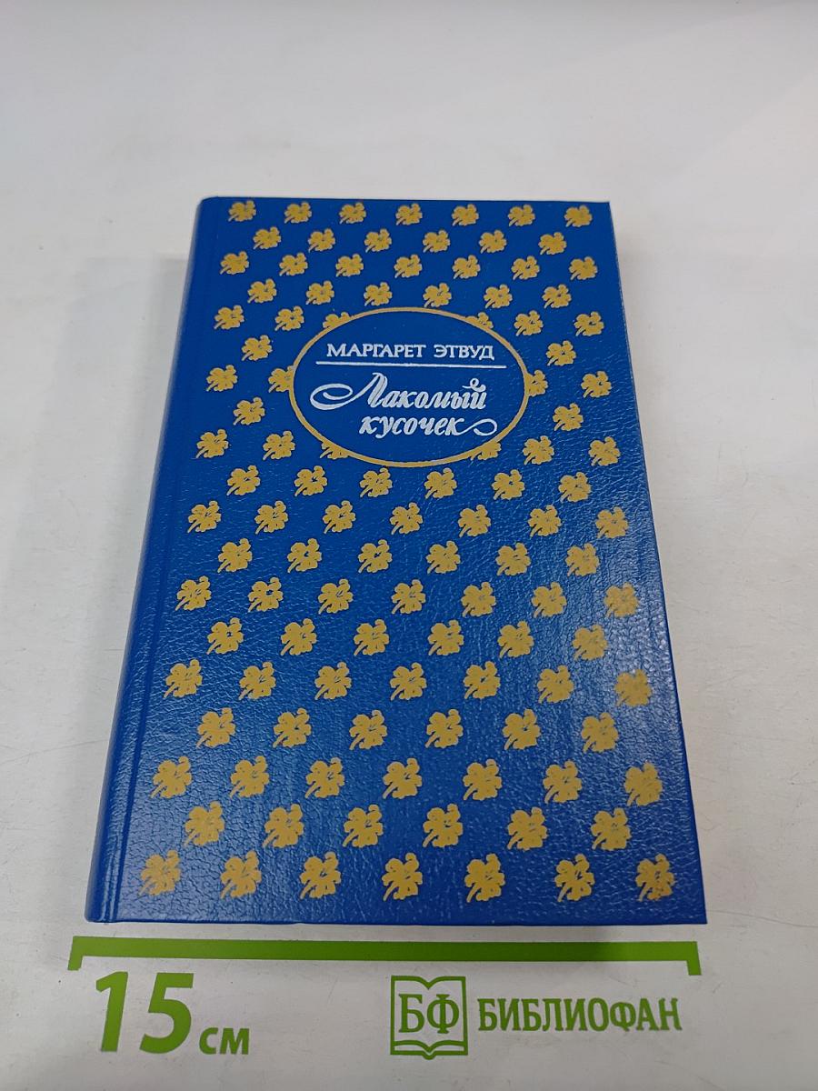 Лакомый кусочек