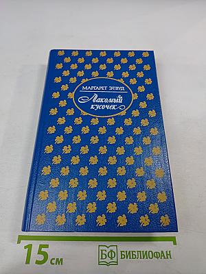 Лакомый кусочек