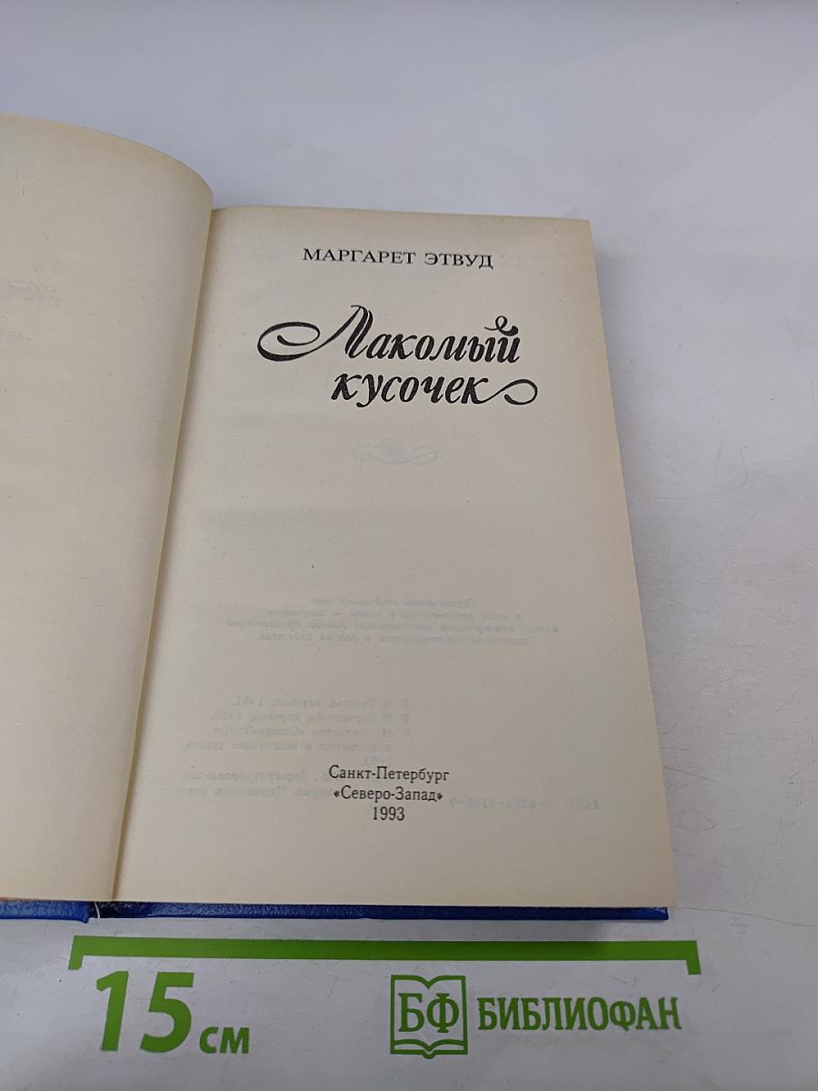 Лакомый кусочек