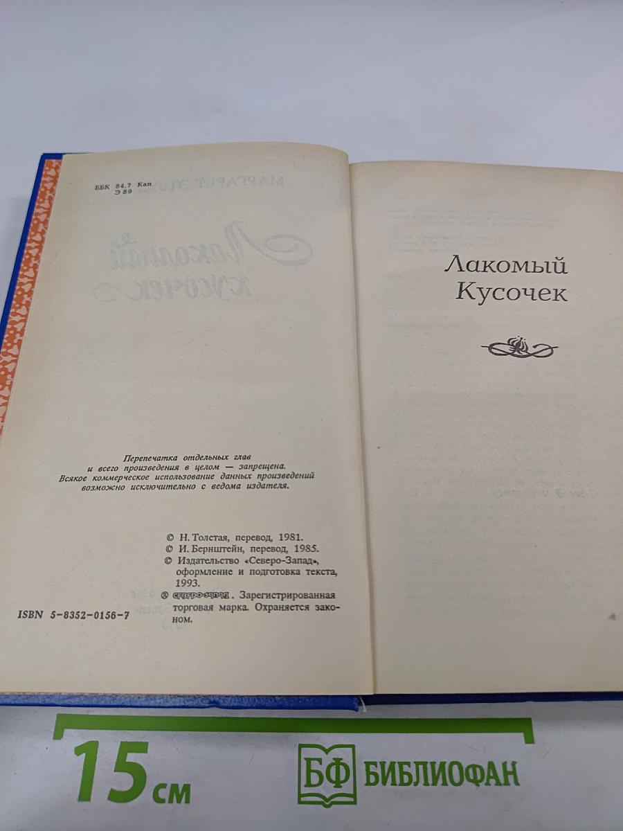 Лакомый кусочек