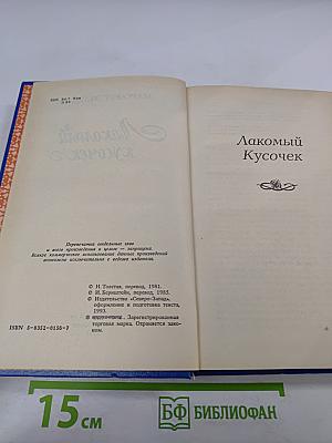 Лакомый кусочек