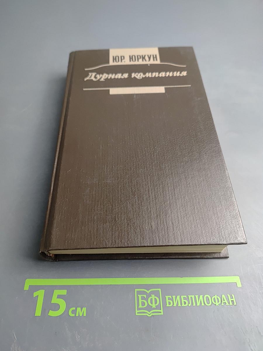 Дурная компания