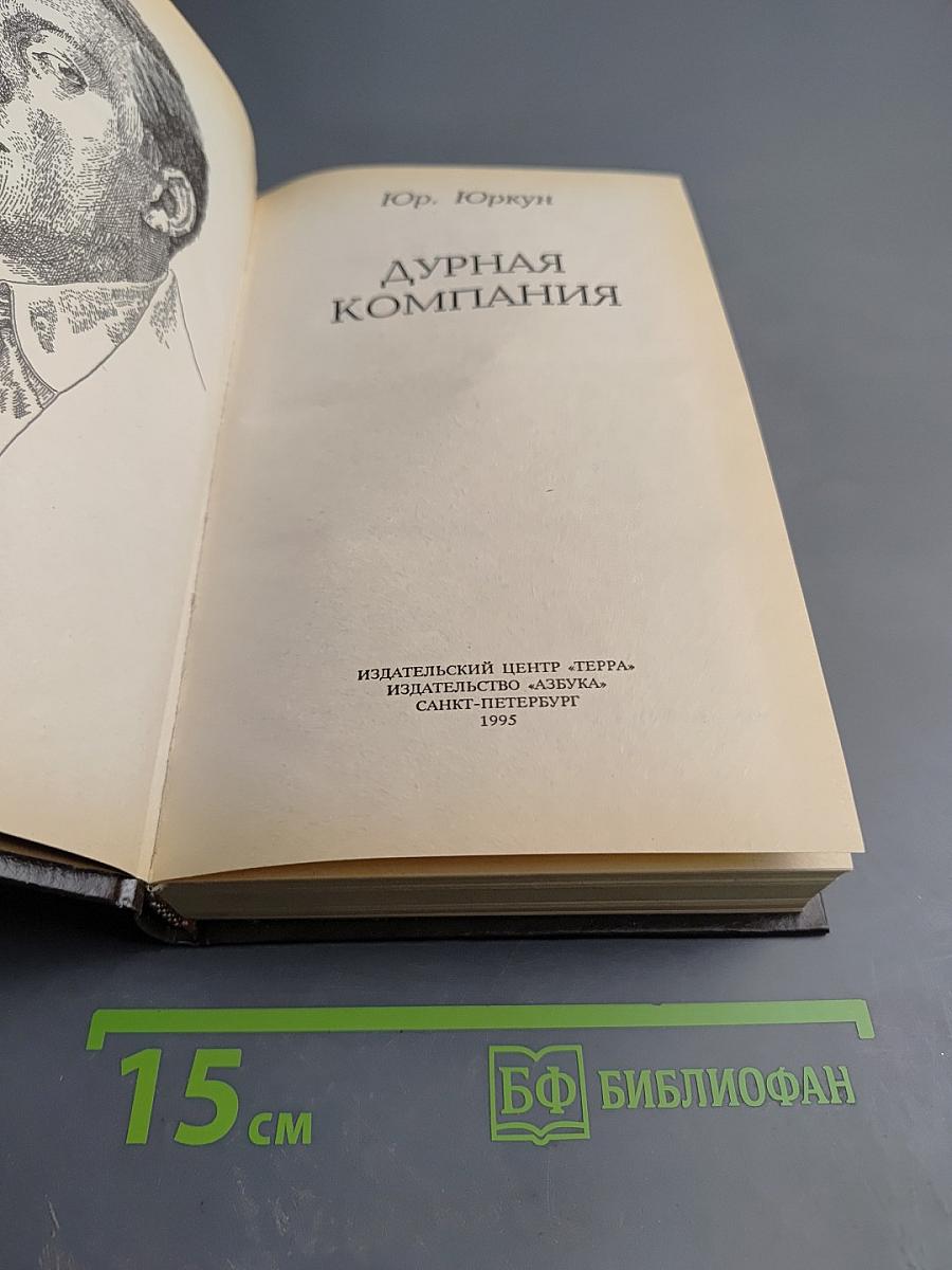 Дурная компания