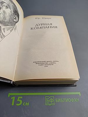 Дурная компания