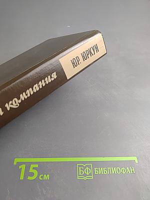 Дурная компания