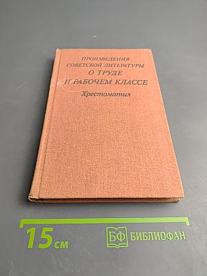 Произведения советской литературы о труде и рабочем классе. Хрестоматия