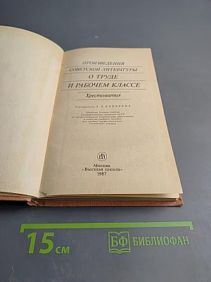 Произведения советской литературы о труде и рабочем классе. Хрестоматия