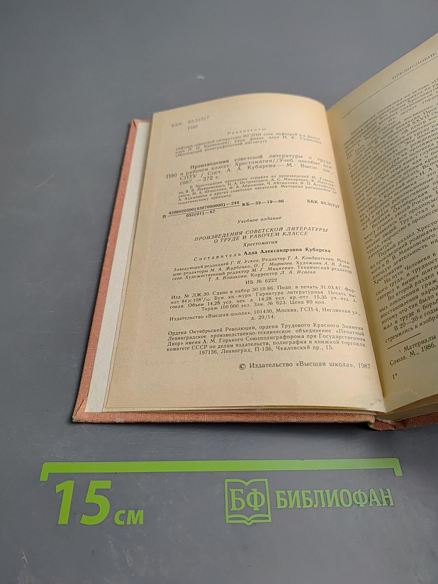 Произведения советской литературы о труде и рабочем классе. Хрестоматия