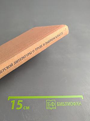 Произведения советской литературы о труде и рабочем классе. Хрестоматия