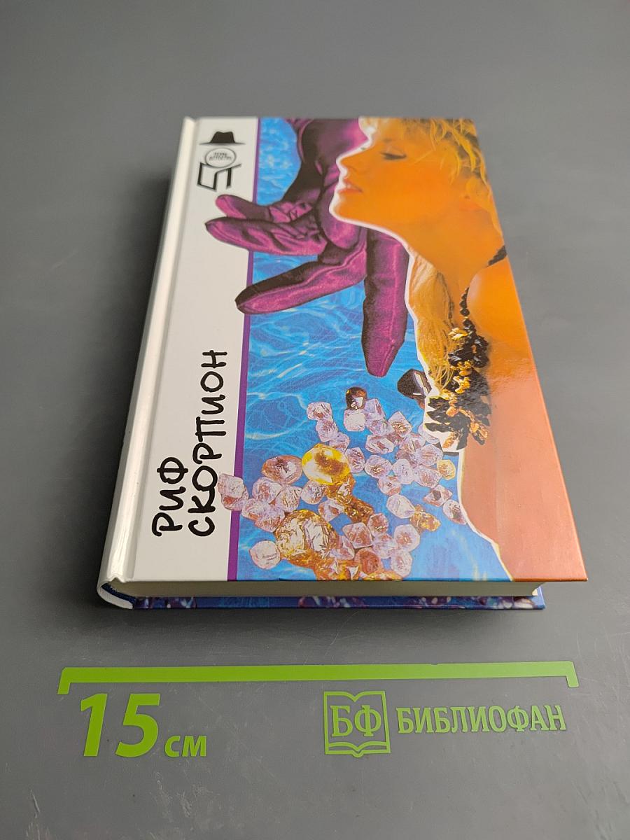 Дело Холмгрена. Отель "Турденшолд". Риф Скорпион