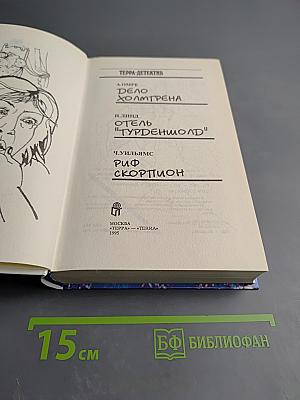 Дело Холмгрена. Отель "Турденшолд". Риф Скорпион