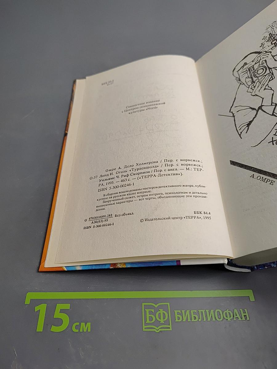 Дело Холмгрена. Отель "Турденшолд". Риф Скорпион