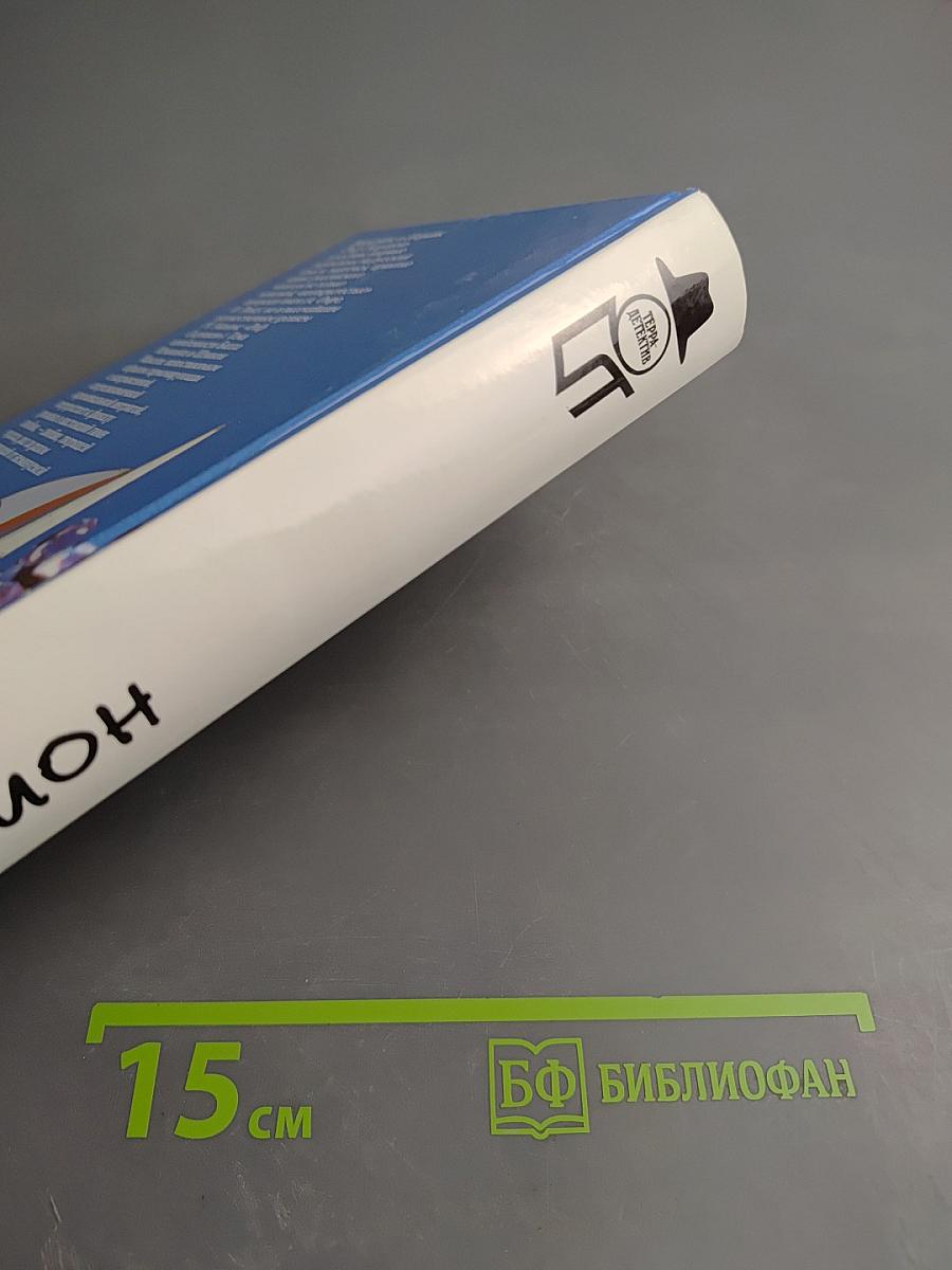 Дело Холмгрена. Отель "Турденшолд". Риф Скорпион