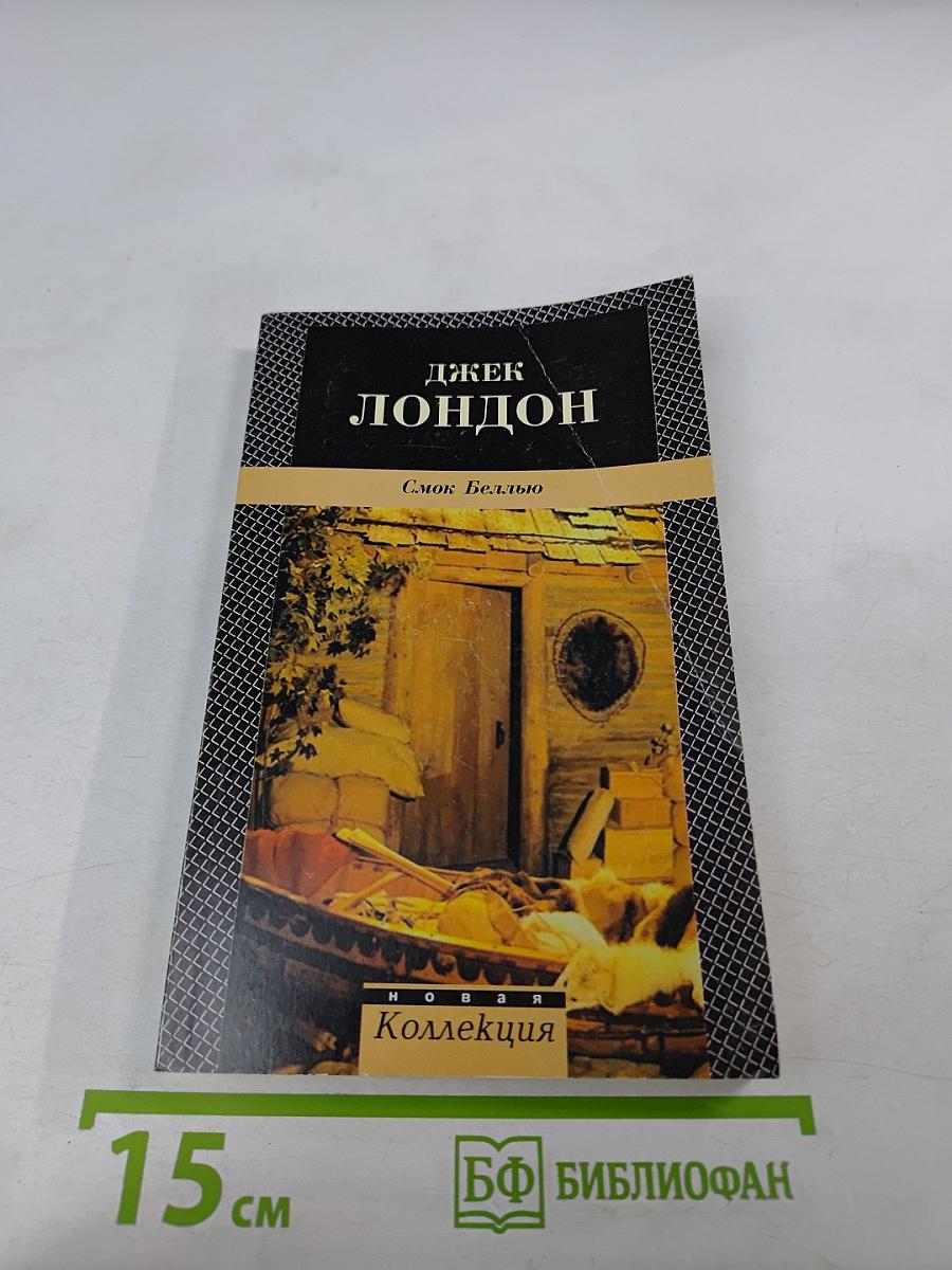 Смоук Беллью. Смоук и Малыш