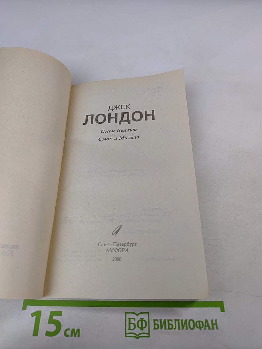 Смоук Беллью. Смоук и Малыш