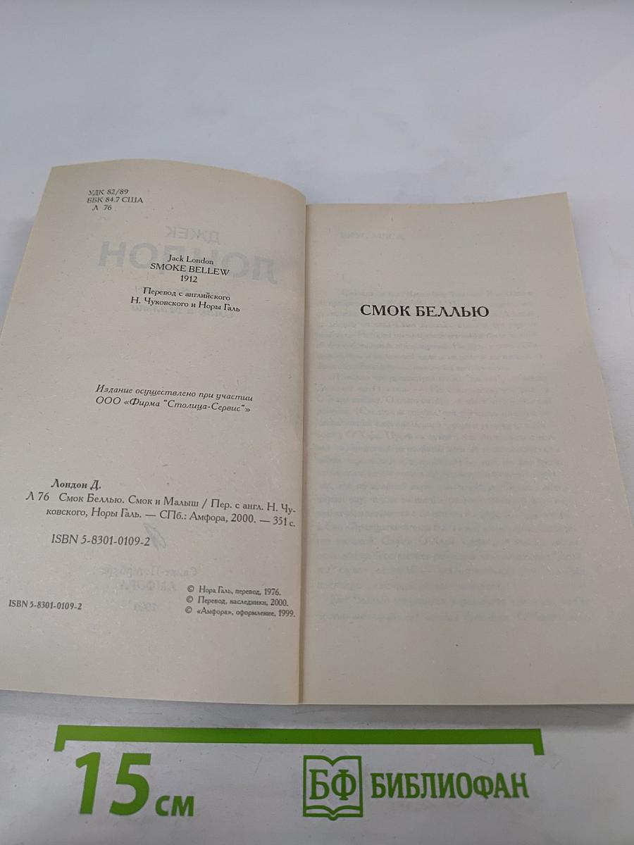 Смоук Беллью. Смоук и Малыш