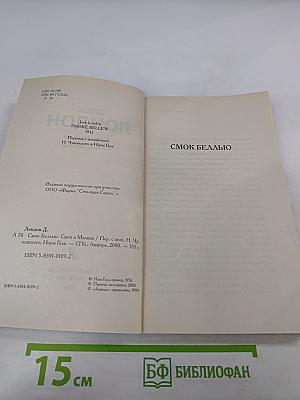 Смоук Беллью. Смоук и Малыш