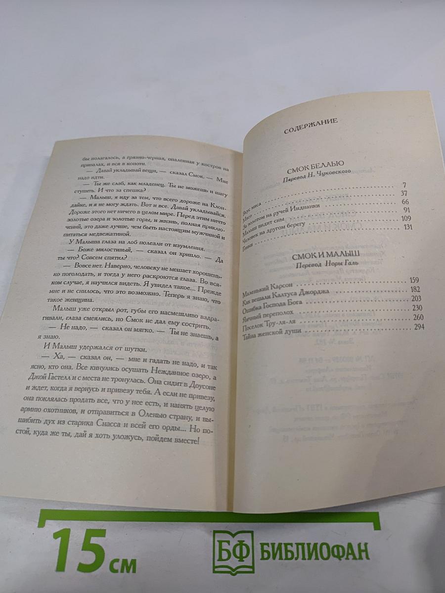 Смоук Беллью. Смоук и Малыш