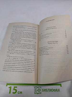 Смоук Беллью. Смоук и Малыш