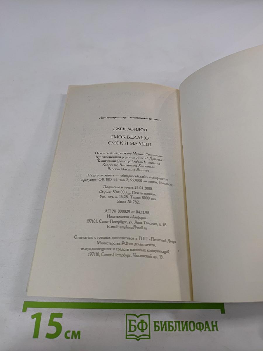 Смоук Беллью. Смоук и Малыш