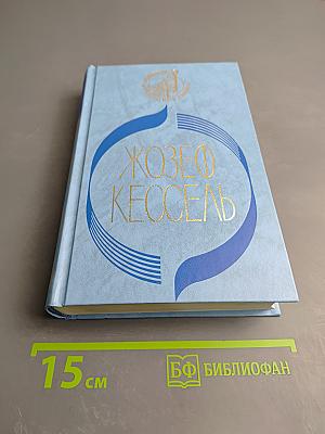 Жозеф Кессель. Экипаж. Лиссабонские любовники. Лев